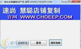 慧聪店铺产品复制软件界面预览与功能解析